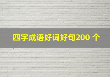 四字成语好词好句200 个